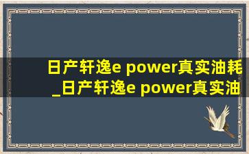 日产轩逸e power真实油耗_日产轩逸e power真实油耗实测